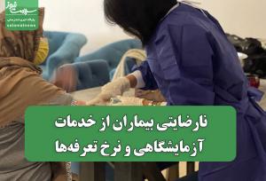 نارضایتی بیماران از خدمات آزمایشگاهی و نرخ تعرفه‌ها