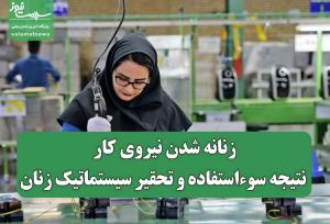 زنانه شدن نیروی کار؛ نتیجه سوءاستفاده و تحقیر سیستماتیک زنان
