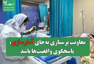 معاونت پرستاری به‌جای آمارسازی، پاسخگوی واقعیت‌ها باشد/ با شعار نمی‌توان بحران مهاجرت پرستاران را مدیریت کرد