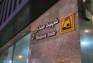 ایستگاه مترو شهید صدر ۱۵ ساله شد