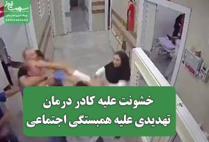 خشونت علیه کادر درمان، تهدیدی علیه همبستگی اجتماعی