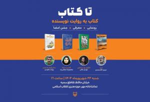 اولین برنامه «تا کتاب» با محوریت چهار کتاب؛ از جام‌جهانی تا سفر به هند