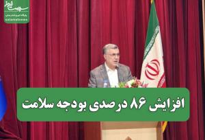 افزایش 86 درصدی بودجه سلامت/ وعده جذب ۲۷ هزار نیروی جدید در وزارت بهداشت/ افزایش ۳۰ درصدی حقوق رزیدنت ها