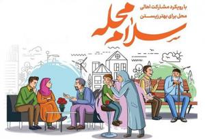 اجرای طرح «سلام محله» با محوریت شوراهای کاملاً مردمی در همدان