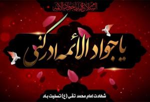 عرض تسلیت عزاداران شهادت ابن‌الرضا (ع) به امام مهربانی‌ها