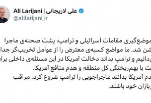لاریجانی اخطارش به ترامپ را به انگلیسی و عربی منتشر کرد