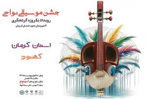کهنوجی ها برای موسیقی نواحی جشن می گیرند