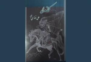  ترس و اضطراب در نخستین رمان نویسنده چهارمحال و بختیاری