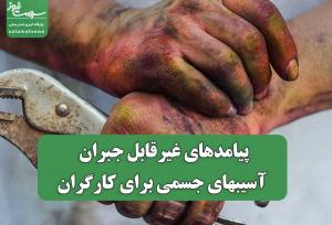 پیامدهای غیرقابل جبران آسیبهای جسمی برای کارگران
