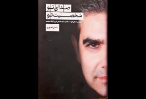 «صدای تو، شخصیت تو» را می‌سازد