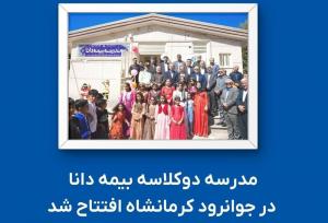 مدرسه دوکلاسه بیمه دانا در جوانرود کرمانشاه افتتاح شد