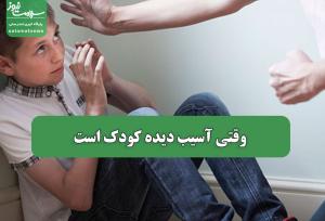 وقتی آسیب دیده کودک است