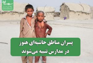 پسران مناطق حاشیه‌ای هنوز در مدارس تنبیه می‌شوند