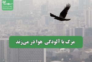 مرگ با آلودگی  هوا در می‌زند