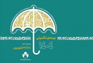 مهلت نام‌نویسی بیمه تکمیلی صندوق اعتباری هنر تمدید شد