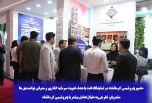 حضور پتروشیمی کرمانشاه در نمایشگاه نفت با هدف سرمایه گذاری