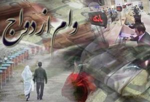 پرداخت وام ازدواج؛ حمایتی در نیمه‌راه و امیدهای نیمه‌جان متقاضیان