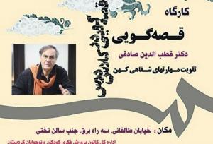 برگزاری کارگاه «قصه‌گویی و مهارت‌های شفاهی کهن» در سنندج