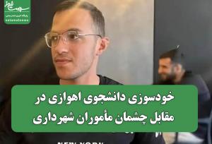 خودسوزی دانشجوی اهوازی در مقابل چشمان مأموران شهرداری