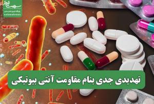 تهدیدی جدی بنام مقاومت آنتی بیوتیکی