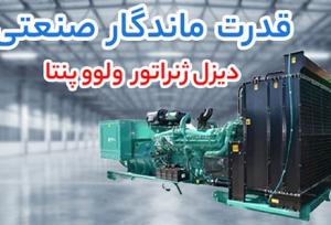 مقایسه دیزل ژنراتور ولوو پنتا، بادوین و کامینز برای عملکرد پایدار
