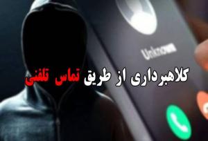 دستگیری اعضای باند کلاهبرداری تلفنی در البرز
