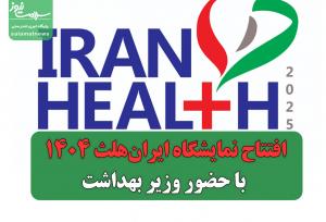 افتتاح نمایشگاه ایران‌هلث ۱۴۰۴ با حضور وزیر بهداشت