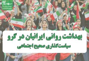 بهداشت روانی ایرانیان در گرو سیاست‌گذاری صحیح اجتماعی