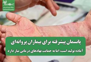 پانسمان پیشرفته برای بیماران پروانه‌ای آماده تولید است، اما به حمایت نهادهای درمانی نیاز دارد