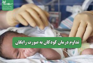 تداوم درمان کودکان به صورت رایگان