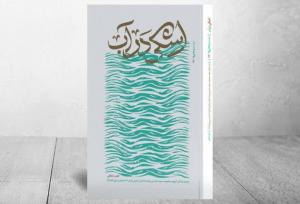 روایت مستند زندگی جانشین گردان کمیل در «اشکی در آب» منتشر شد