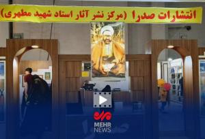 تازه‌های انتشارات صدرا در سی‌وششمین نمایشگاه بین‌المللی کتاب تهران