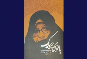 رونمایی از «بانوی چریک»؛ برخی اسناد را در اختیار نگذاشتند