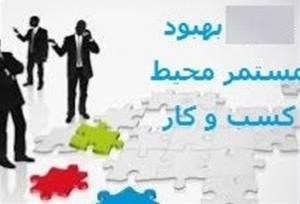 پیشبرد راهبردتسهیل صدور مجوزها درکنار توجه به چالشهای نوپدید