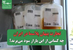 تجارت پنهان پلاسما در ایران/ چه کسانی از این بازار سود می‌برند؟