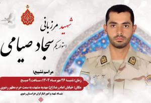 مشهد مقدس میزبان پیکر مطهر شهید مرزبانی «سجاد صیامی» است