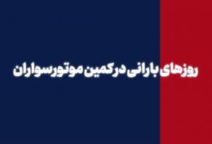 روزهای بارانی در کمین موتورسواران