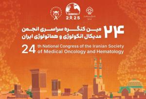 آغاز بکار کنگره سراسری مدیکال آنکولوژی و هماتولوژی ایران در یزد