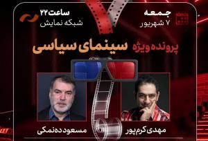 بررسی پرونده سینمای سیاسی در «هفت» تلویزیون