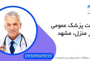 خدمات پزشکی و پرستاری در منزل در مشهد | کلینیک تخصصی توسعه سلامت