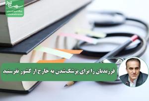 به هیچ عنوان فرزندتان را برای پزشک‌شدن به خارج از کشور نفرستید