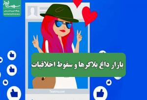 بازار داغ بلاگرها و سقوط اخلاقیات