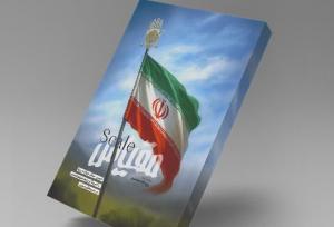 کتاب «مقیاس» روایت عاشورایی از جنگ ۱۲ روزه ایران با رژیم صهیونیستی