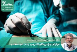 عوارض جراحی‌های لاغری بر جذب مواد مغذی