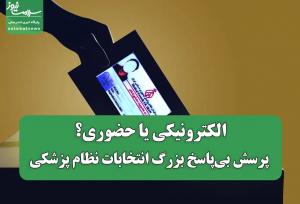 الکترونیکی یا حضوری؟ پرسش بی‌پاسخ بزرگ انتخابات نظام پزشکی