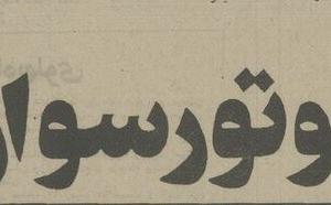 نیم‌قرن پیش دل تهرانی‌ها از موتورسواران خون بود!