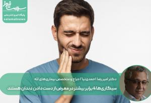 سیگاری‌ها ۴ برابر بیشتر در معرض از دست دادن دندان هستند