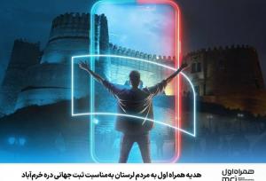 هدیه همراه اول به مردم لرستان به‌مناسبت ثبت جهانی دره خرم‌آباد