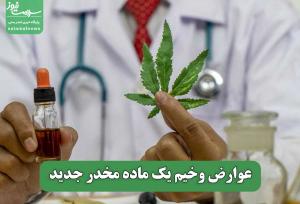 عوارض وخیم یک ماده مخدر جدید