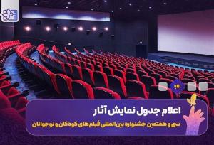 جدول نمایش فیلم‌های جشنواره کودکان و نوجوانان در اصفهان اعلام شد